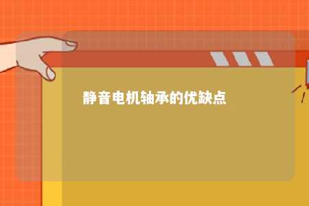 静音电机轴承的优缺点 