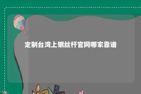 定制台湾上银丝杆官网哪家靠谱 