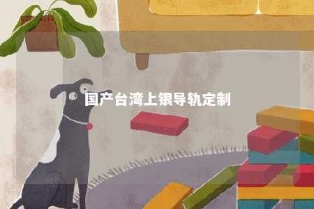 国产台湾上银导轨定制 