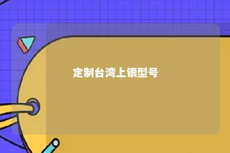 定制台湾上银型号 