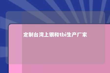 定制台湾上银和tbi生产厂家 