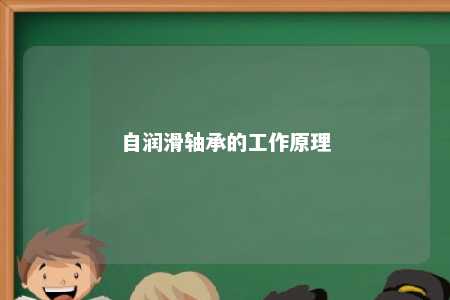 自润滑轴承的工作原理 